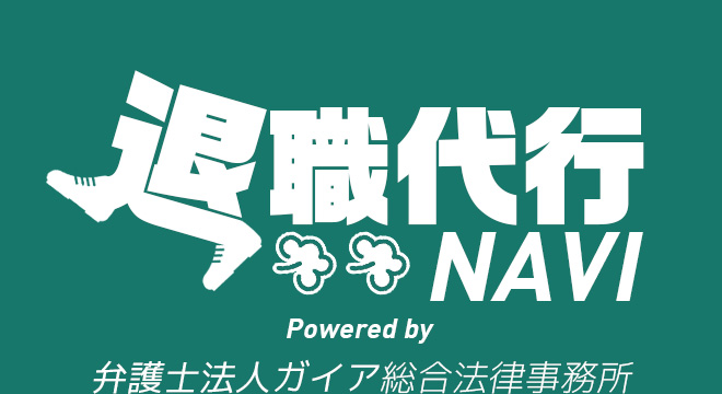 退職代行NAVI